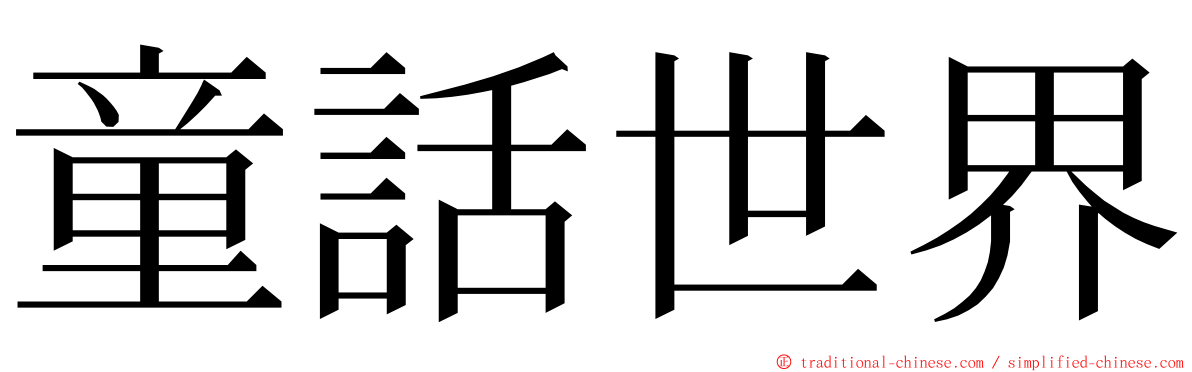 童話世界 ming font
