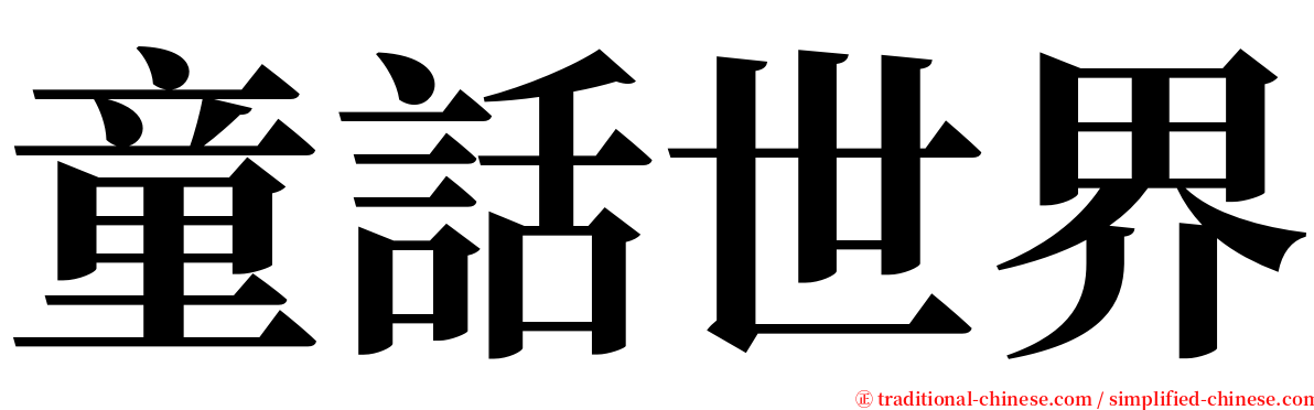 童話世界 serif font