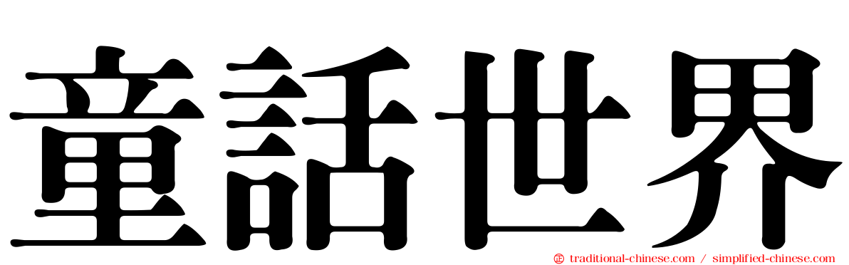 童話世界