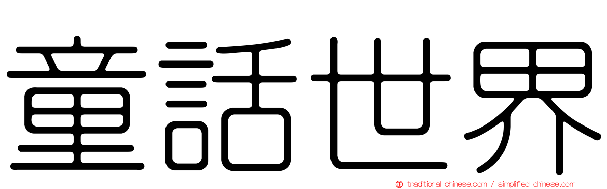 童話世界