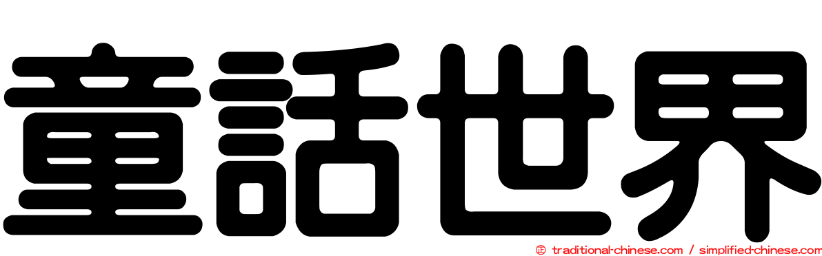 童話世界