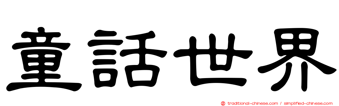 童話世界