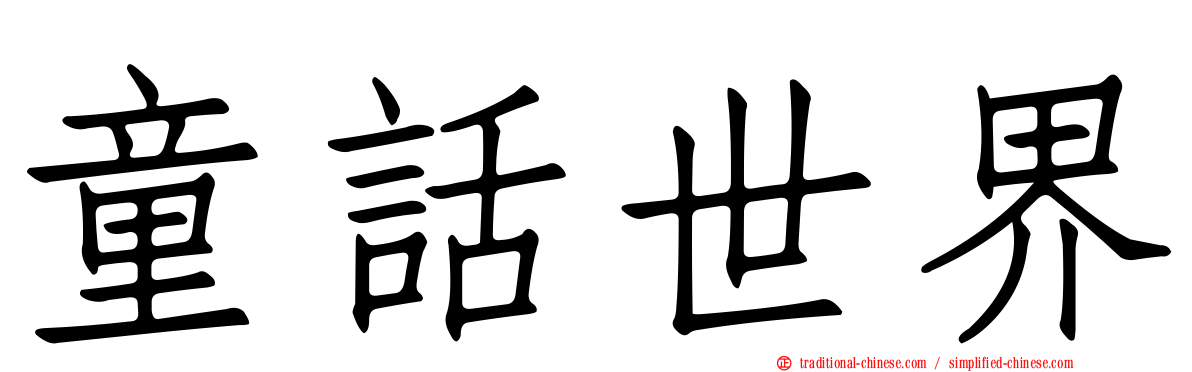 童話世界