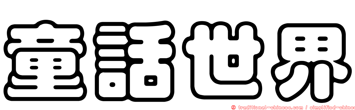 童話世界