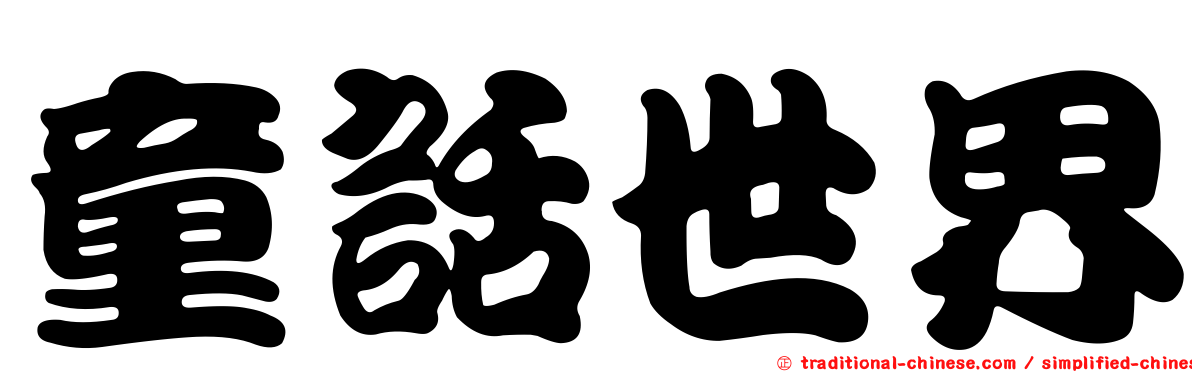 童話世界