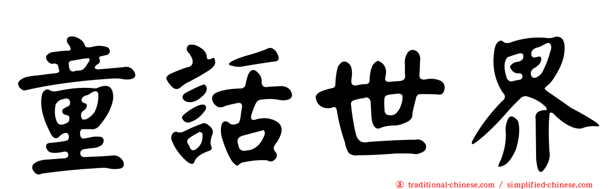 童話世界