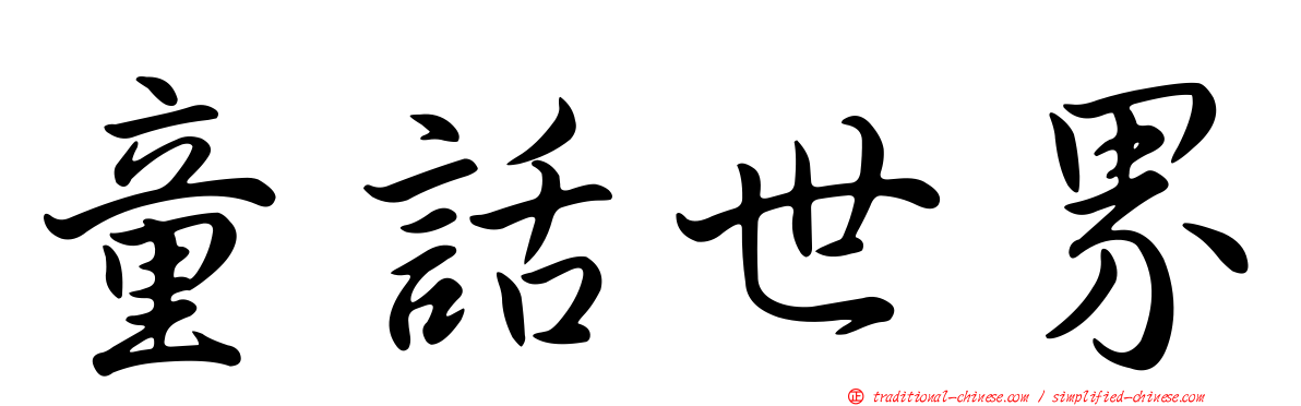 童話世界