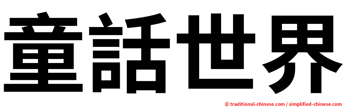 童話世界