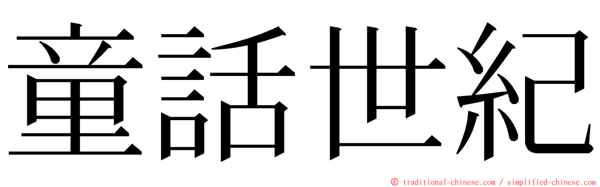 童話世紀 ming font