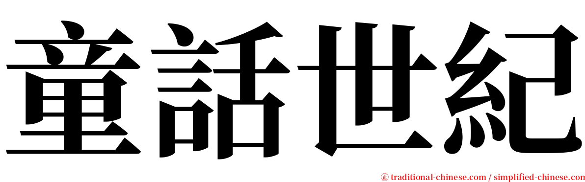 童話世紀 serif font
