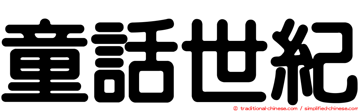童話世紀