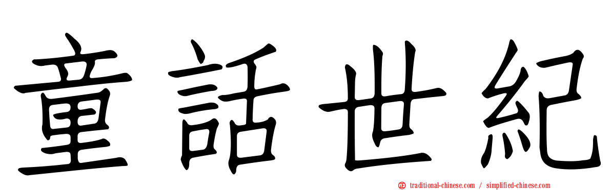 童話世紀