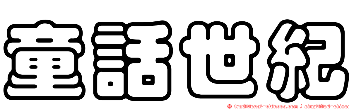 童話世紀