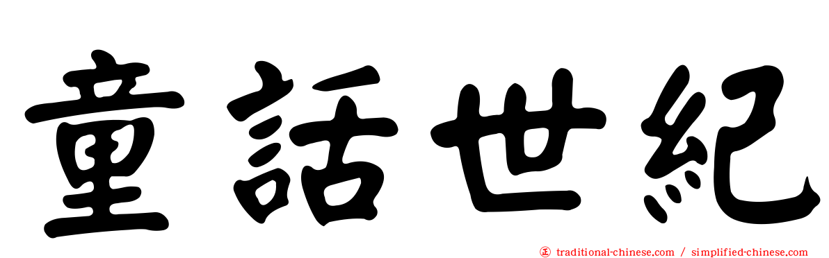 童話世紀