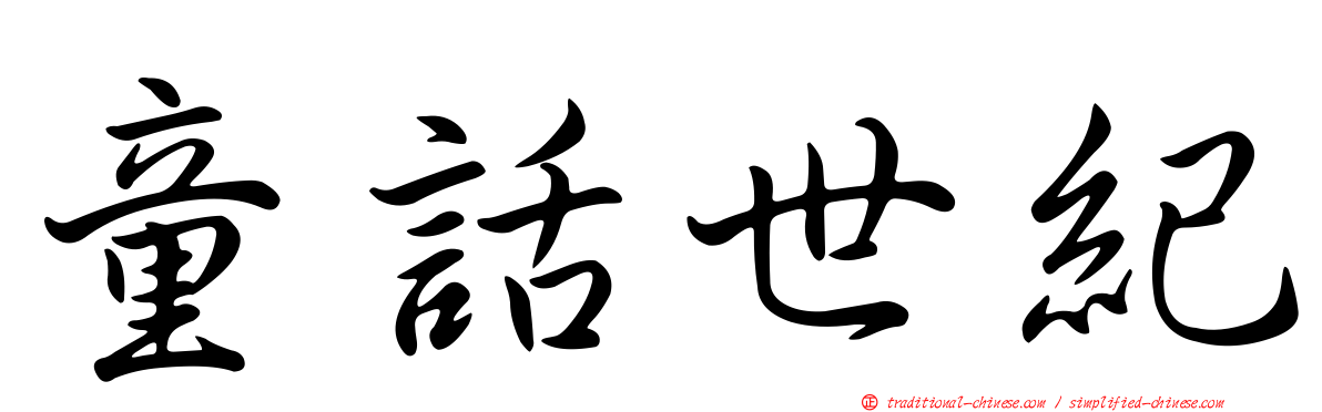 童話世紀