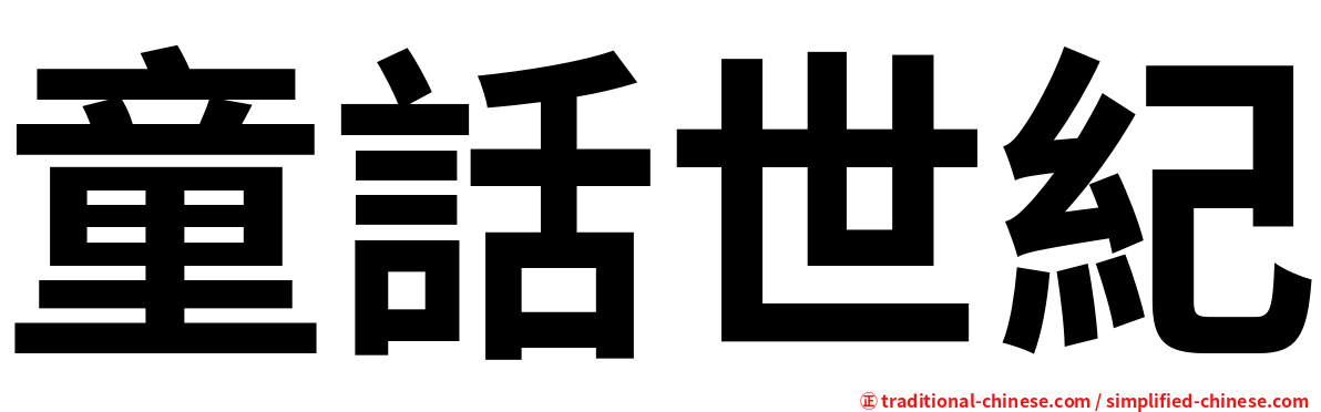 童話世紀