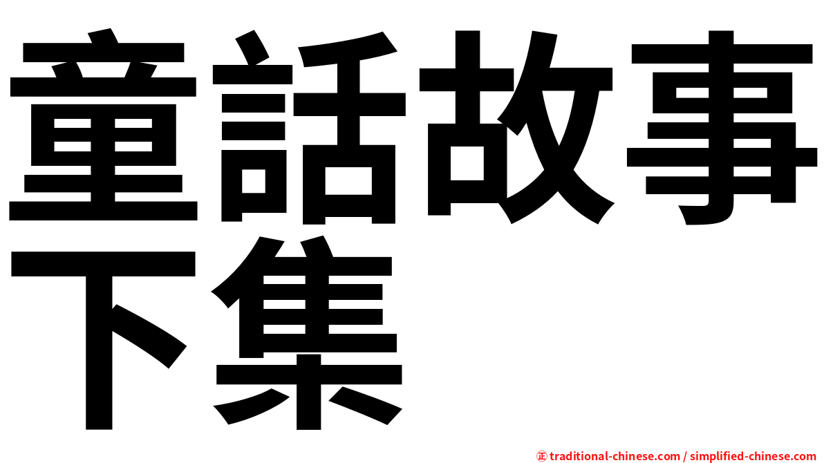 童話故事下集