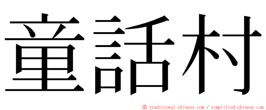童話村 ming font