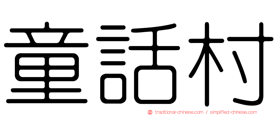 童話村