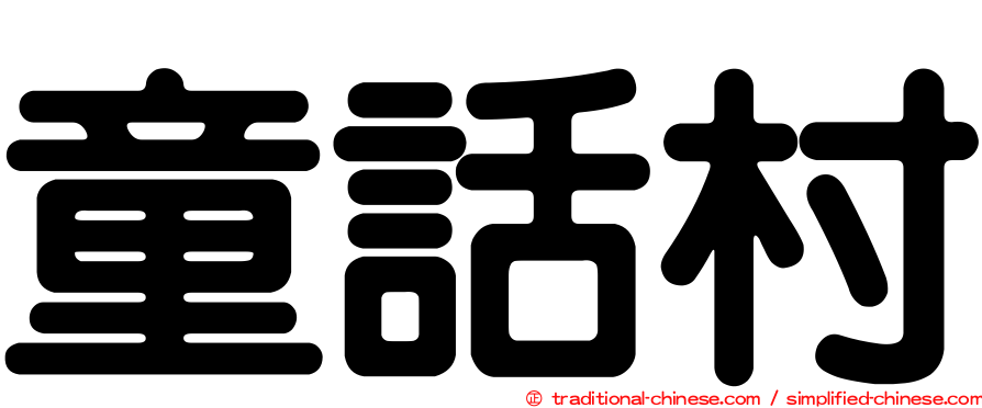 童話村