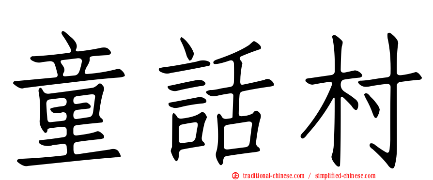 童話村