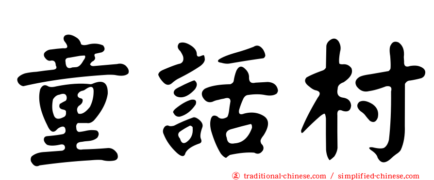 童話村