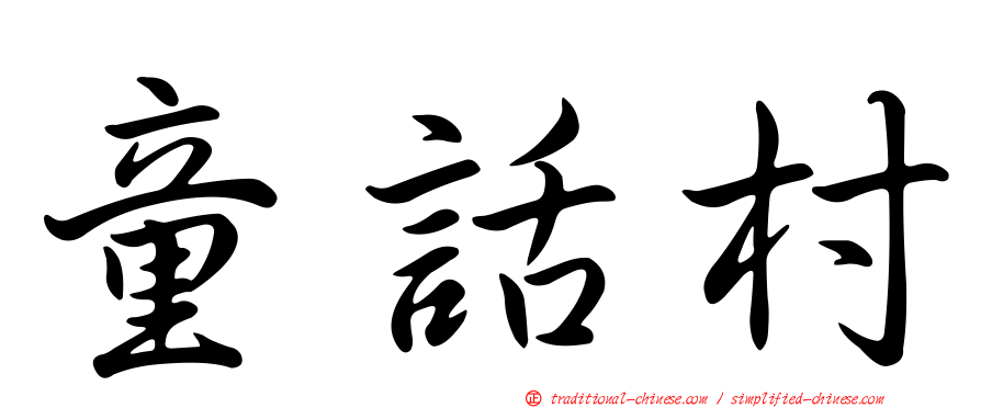 童話村
