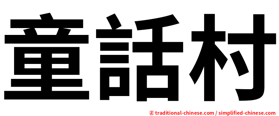 童話村