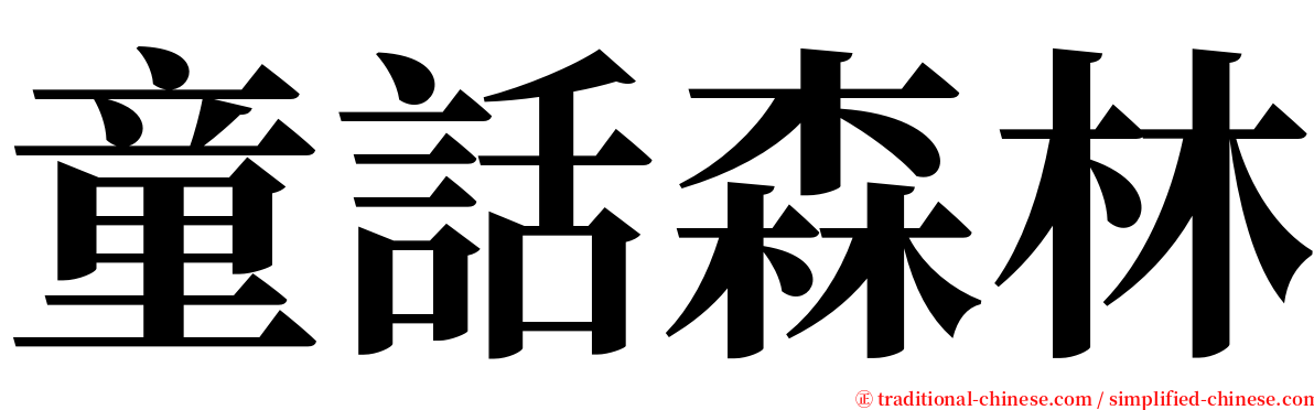 童話森林 serif font