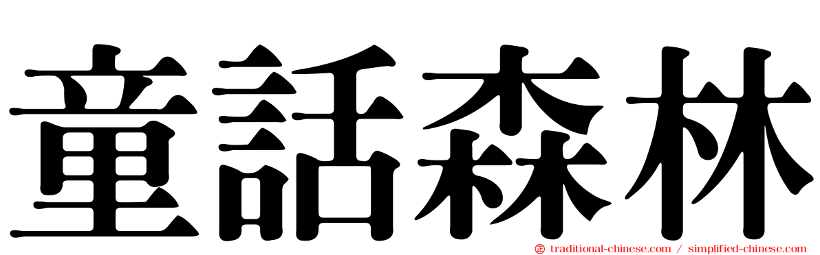 童話森林
