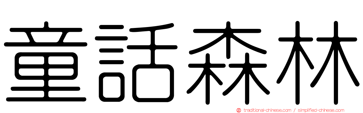 童話森林