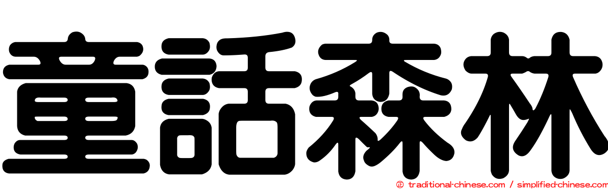 童話森林