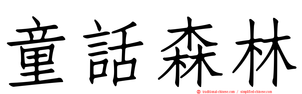 童話森林