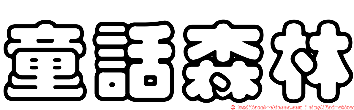 童話森林