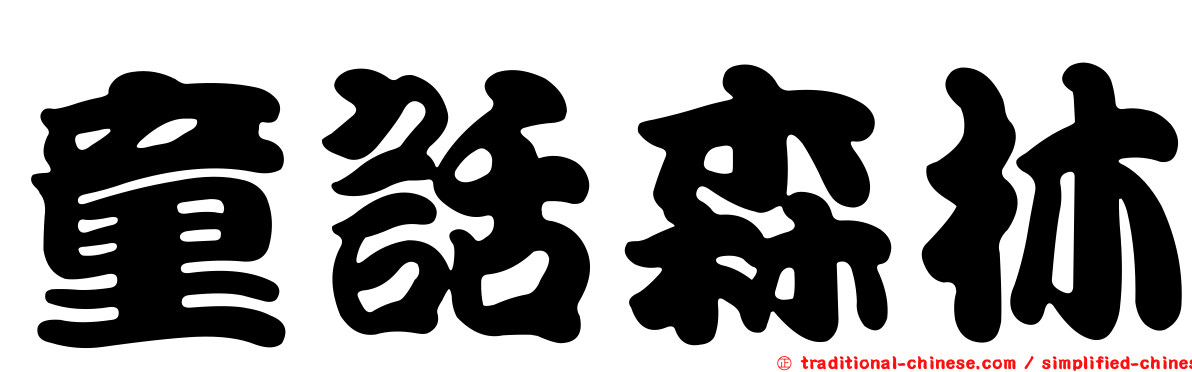童話森林
