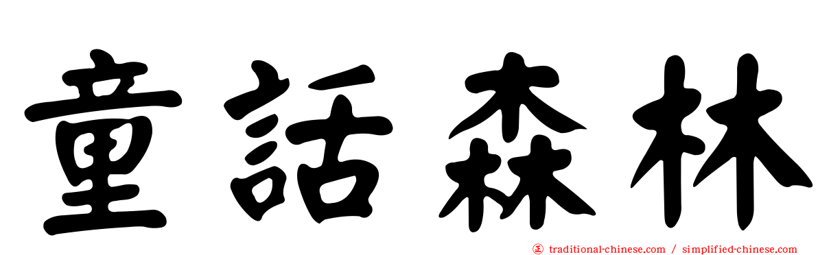 童話森林