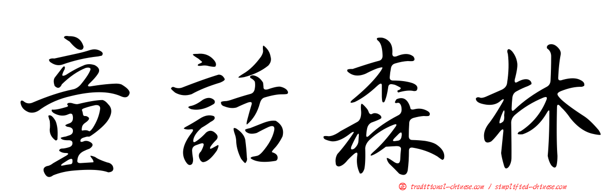 童話森林