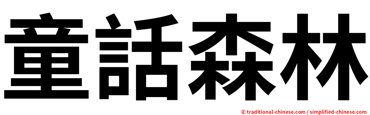 童話森林