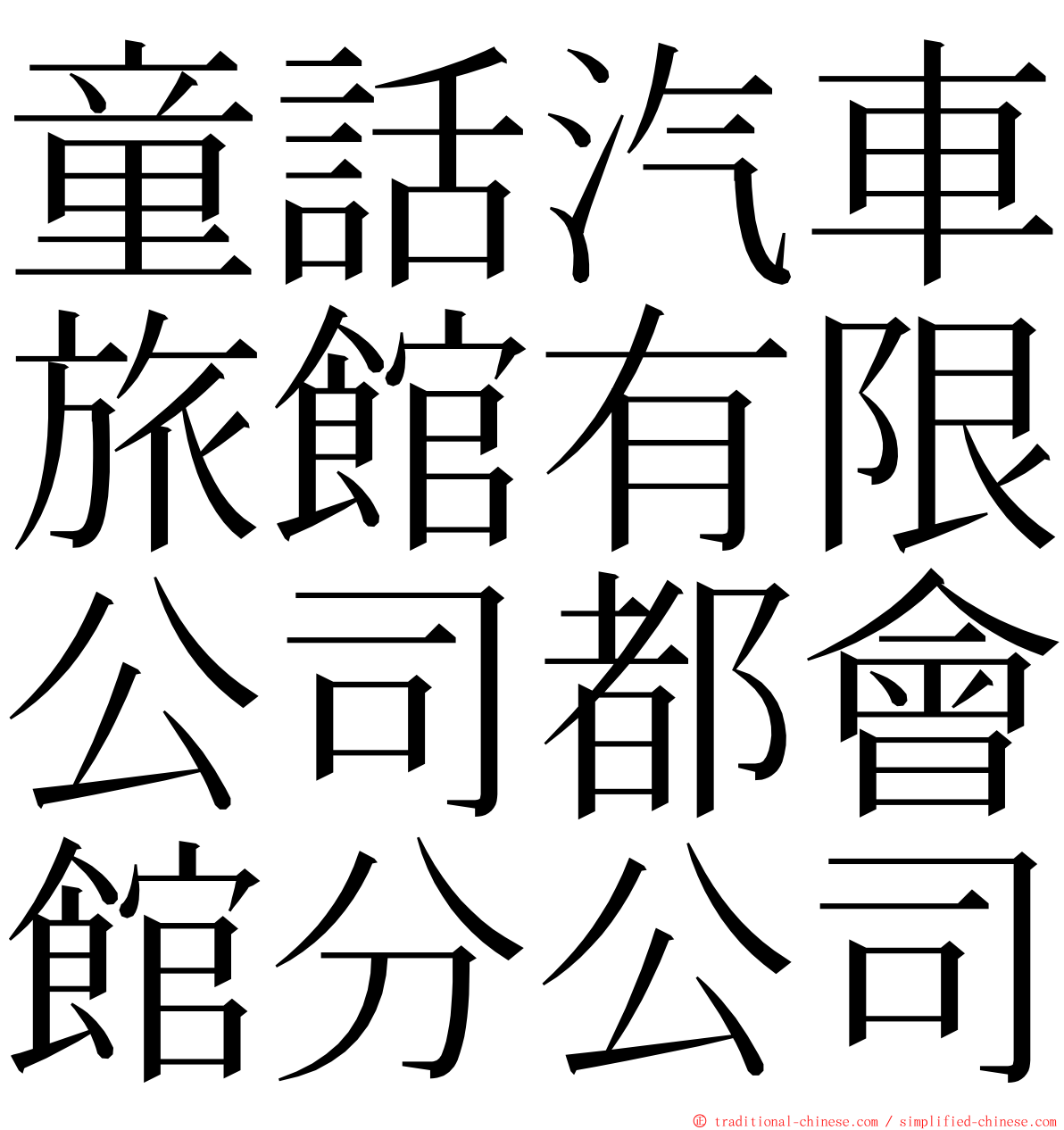 童話汽車旅館有限公司都會館分公司 ming font