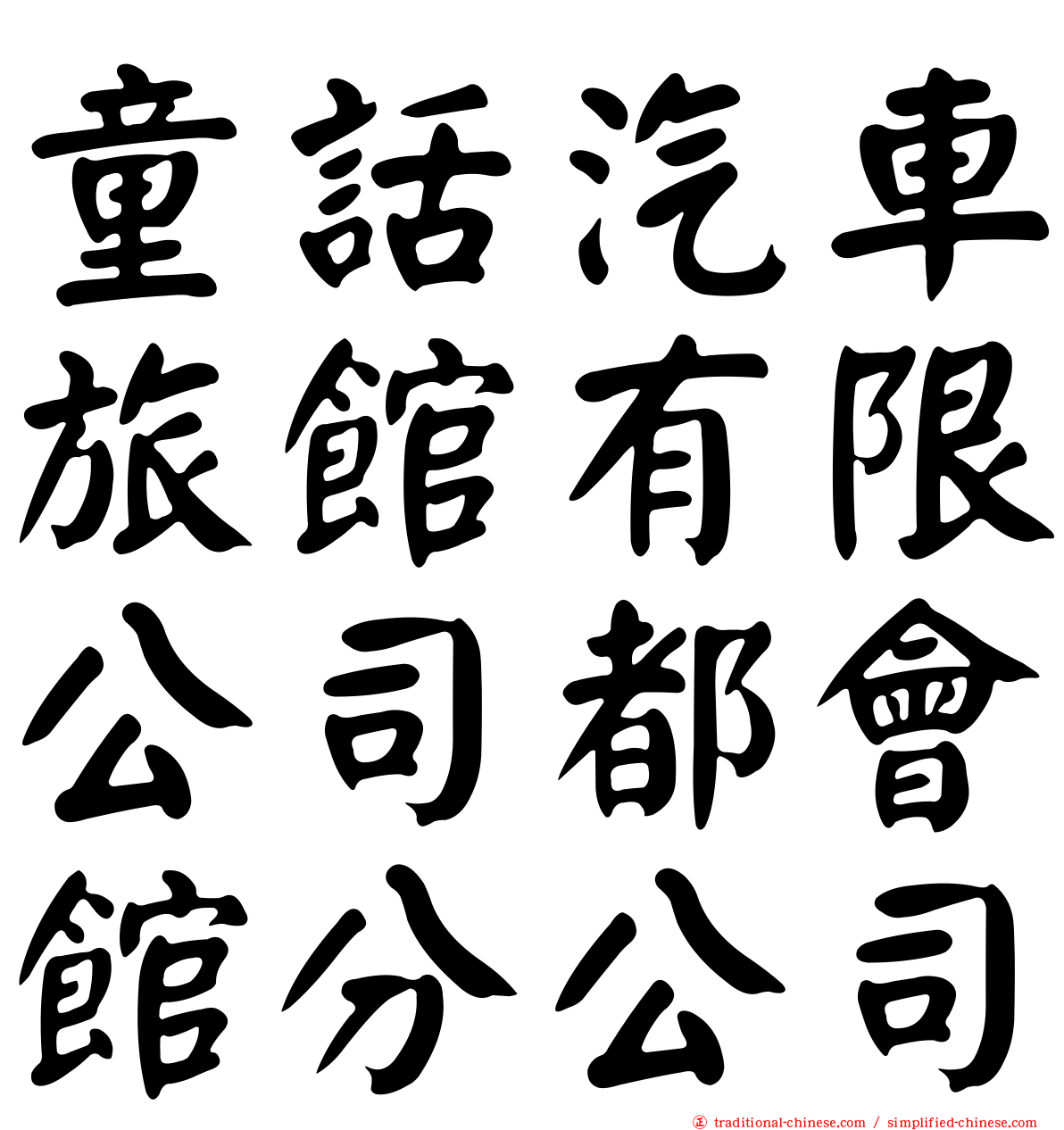 童話汽車旅館有限公司都會館分公司