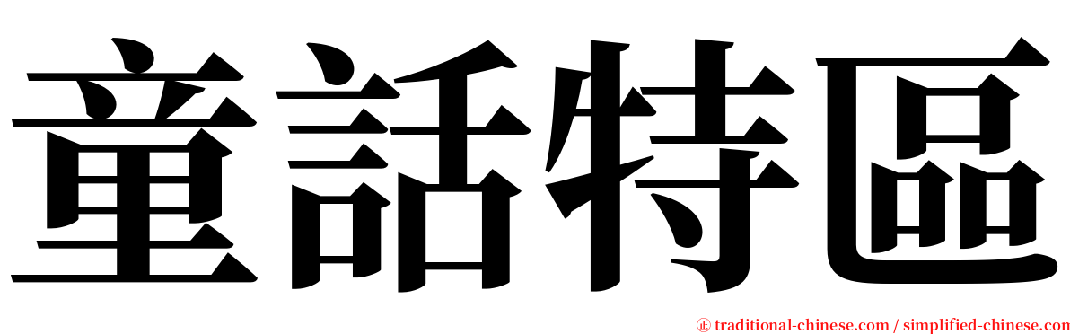 童話特區 serif font