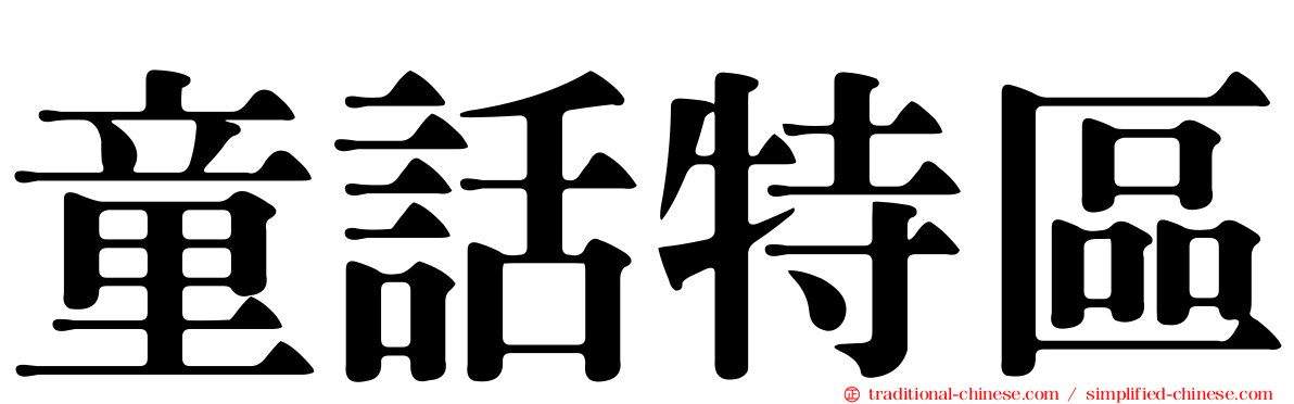 童話特區