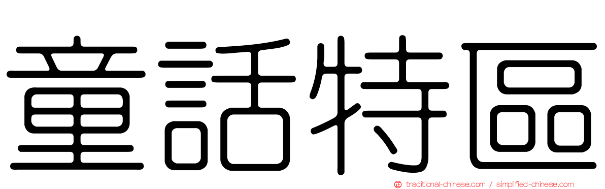 童話特區