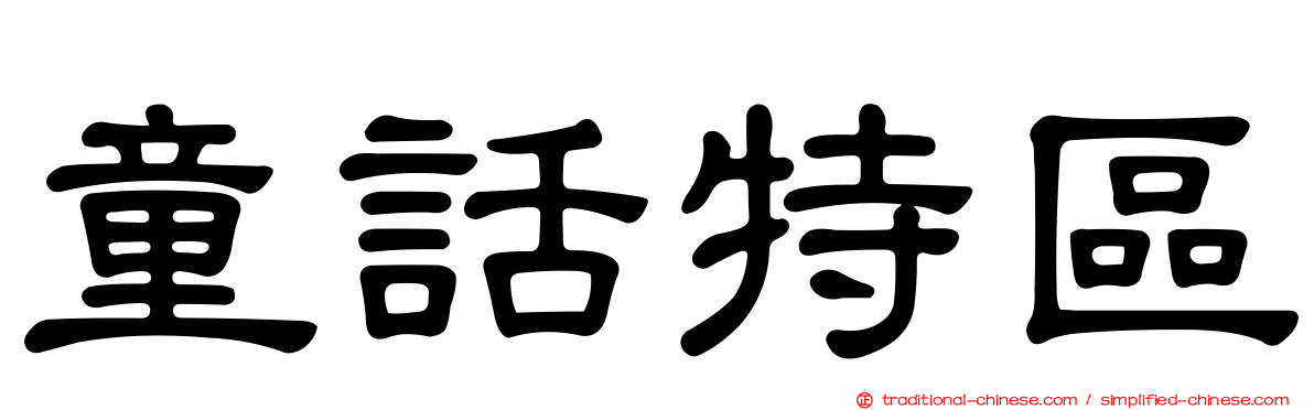 童話特區