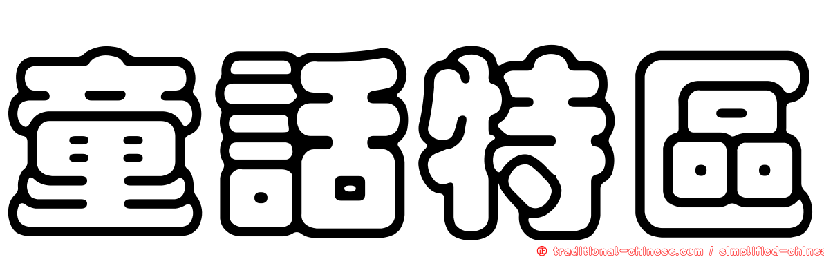童話特區