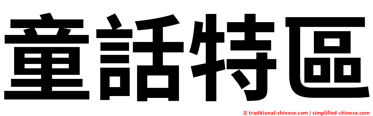 童話特區