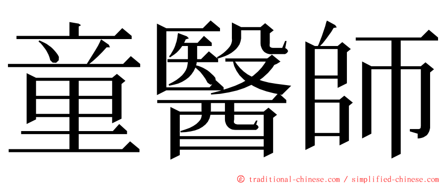 童醫師 ming font