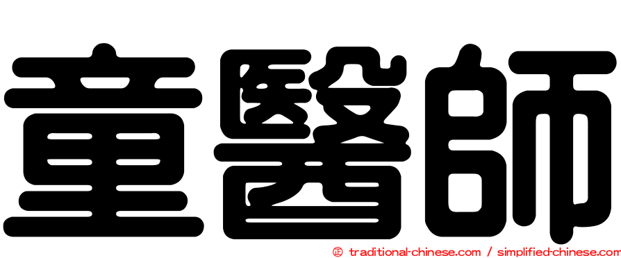 童醫師