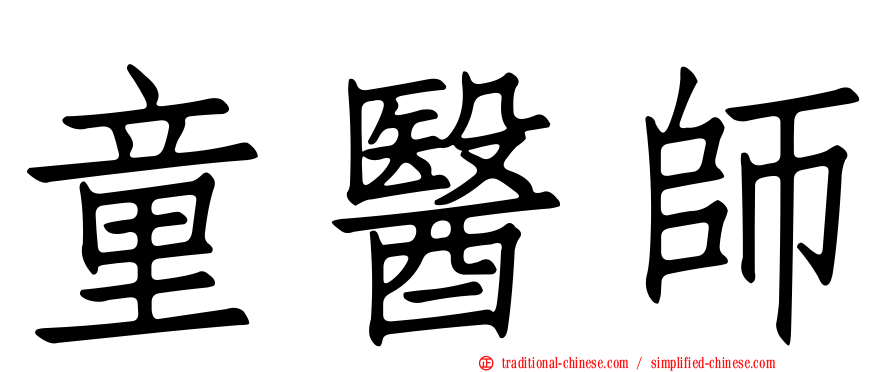 童醫師