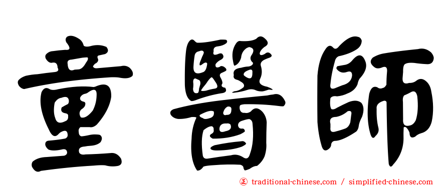 童醫師